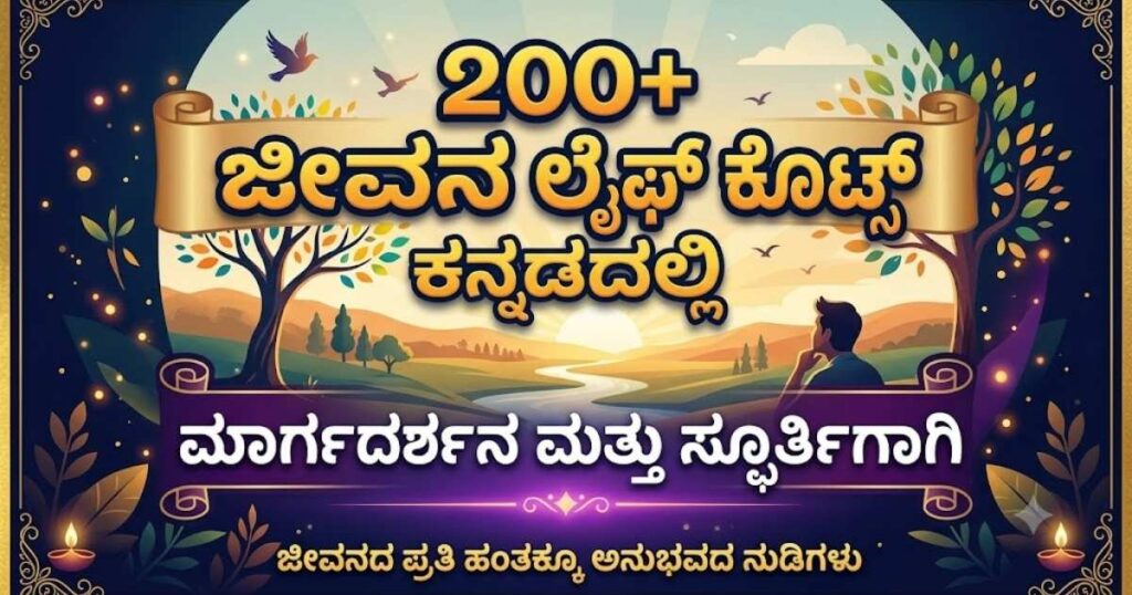 Jeevana Life Quotes in Kannada